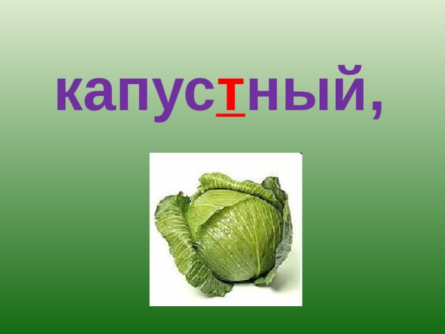 капус т ный,
