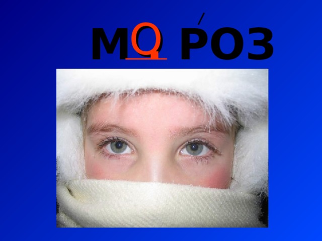 М . РОЗ О