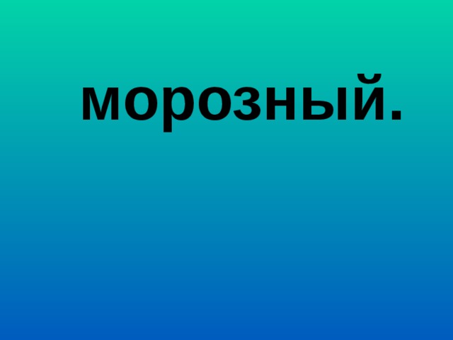 морозный.