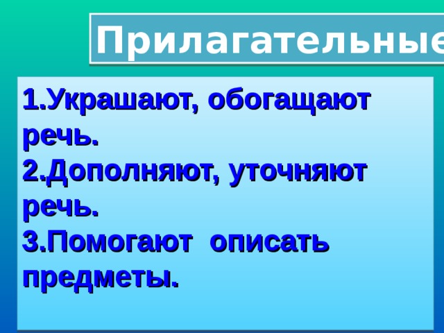 согласование существительного с прилагательным. описать предмет прилагательными. описание предмета для дошкольников. имя прилагательное 2 класс задания. прилагательные задания.