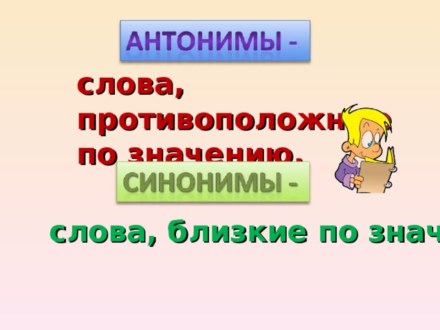 слова, противоположные по значению. слова, близкие по значению.