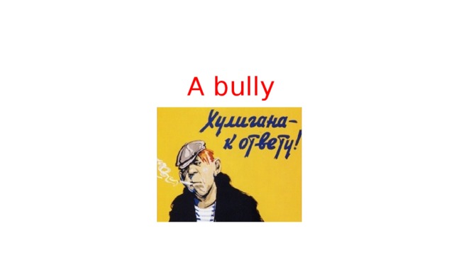  A bully 