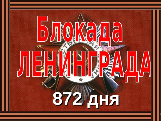  872 дня 