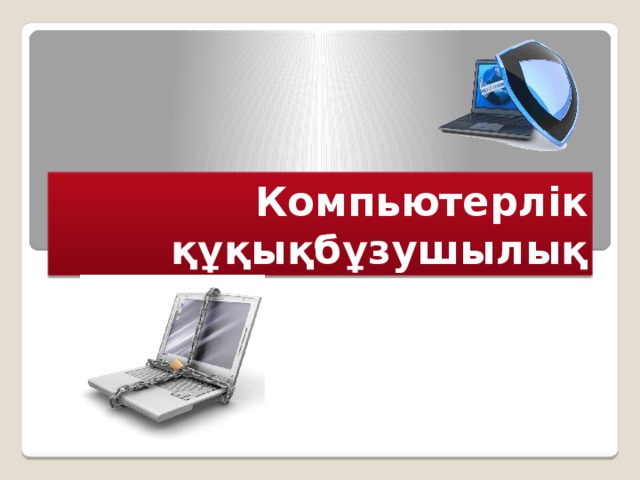 Компьютерлік технологиялар презентация