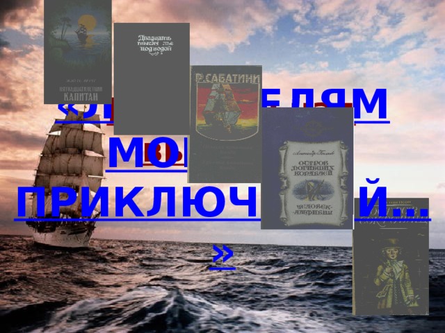 «ЛЮБИТЕЛЯМ МОРСКИХ ПРИКЛЮЧЕНИЙ…» Виртуальная выставка 