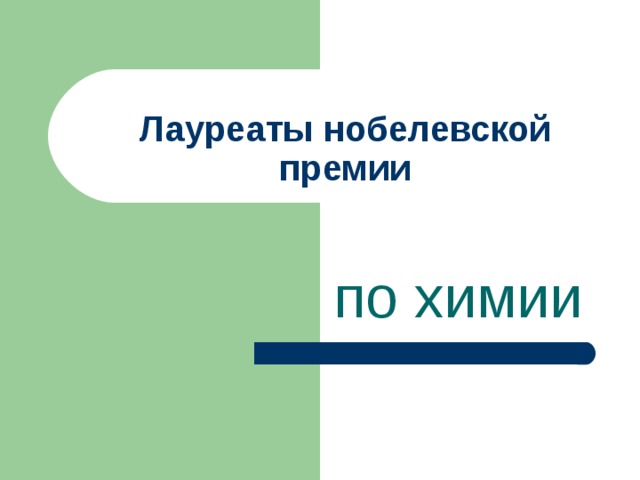 Лауреаты нобелевской премии по химии 