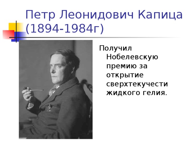Получил Нобелевскую премию за открытие сверхтекучести жидкого гелия. 