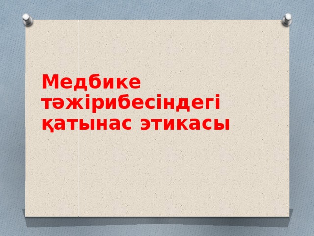   Медбике тәжірибесіндегі қатынас этикасы     