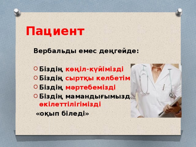 Пациент Вербальды емес деңгейде:  Біздің көңіл-күйімізді Біздің сыртқы келбетімізді Біздің мәртебемізді Біздің мамандығымыздағы өкілеттілігімізді  «оқып біледі»   