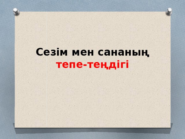 Сезім мен сананың  тепе-теңдігі 