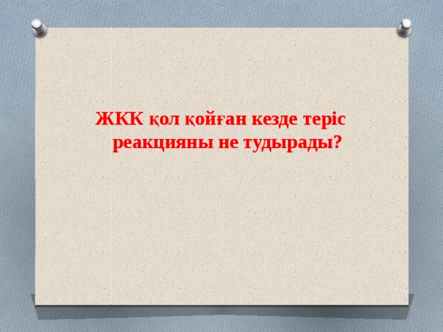 ЖКК қол қойған кезде теріс реакцияны не тудырады? 