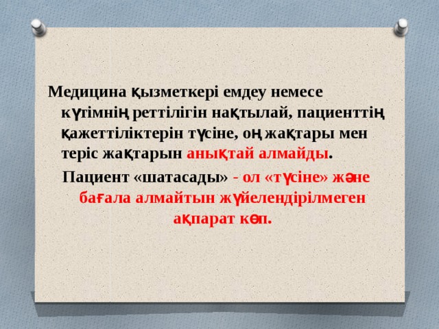  Медицина қызметкері емдеу немесе күтімнің реттілігін нақтылай, пациенттің қажеттіліктерін түсіне, оң жақтары мен теріс жақтарын анықтай алмайды . Пациент «шатасады» - ол «түсіне» және бағала алмайтын жүйелендірілмеген ақпарат көп. 