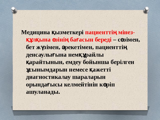  Медицина қызметкері пациенттің мінез-құлқына өзінің бағасын береді – сөзімен, бет жүзімен, әрекетімен, пациенттің денсаулығына немқұрайлы қарайтынын, емдеу бойынша берілген ұсынымдарын немесе қажетті диагностикалау шараларын орындағысы келмейтінін көріп ашуланады. 