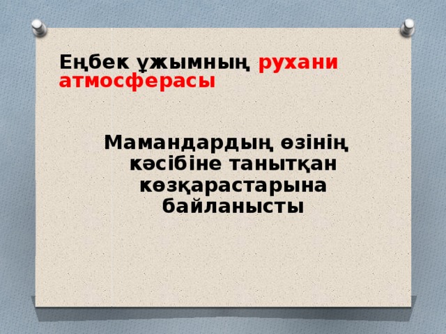 Еңбек ұжымның рухани атмосферасы  Мамандардың өзінің кәсібіне танытқан көзқарастарына байланысты 