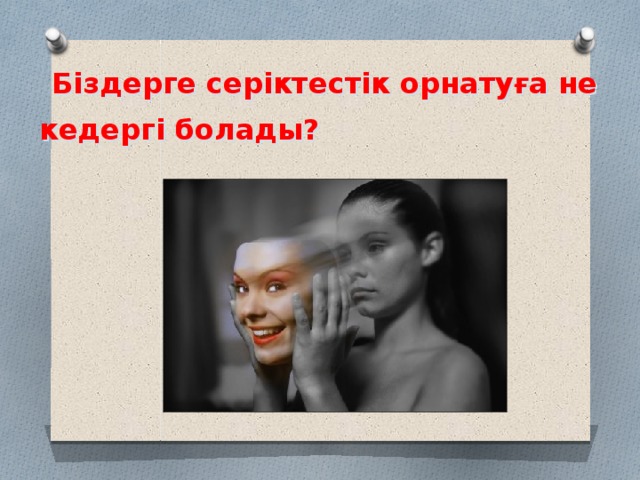  Біздерге серіктестік орнатуға не кедергі болады?  