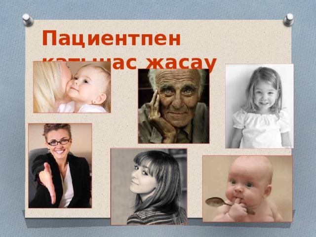 Пациентпен қатынас жасау 