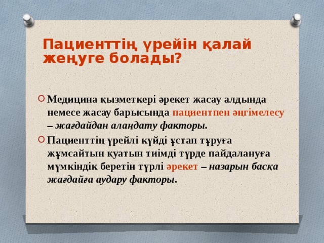 Пациенттің үрейін қалай жеңуге болады? Медицина қызметкері әрекет жасау алдында немесе жасау барысында пациентпен әңгімелесу – жағдайдан алаңдату факторы. Пациенттің үрейлі күйді ұстап тұруға жұмсайтын қуатын тиімді түрде пайдалануға мүмкіндік беретін түрлі әрекет – назарын басқа жағдайға аудару факторы .  