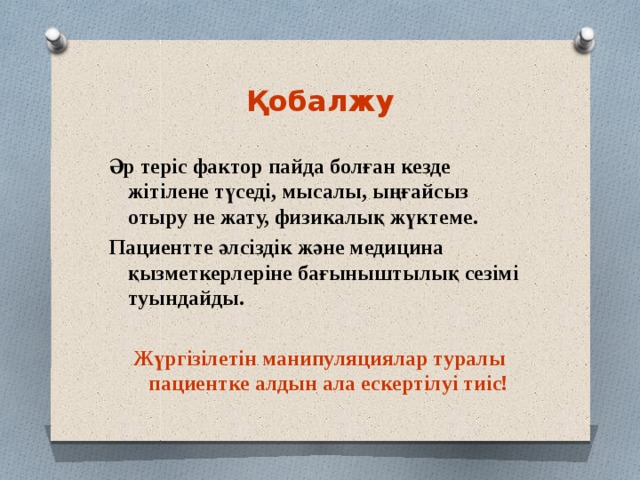 Қобалжу Әр теріс фактор пайда болған кезде жітілене түседі, мысалы, ыңғайсыз отыру не жату, физикалық жүктеме. Пациентте әлсіздік және медицина қызметкерлеріне бағыныштылық сезімі туындайды.  Жүргізілетін манипуляциялар туралы пациентке алдын ала ескертілуі тиіс! 