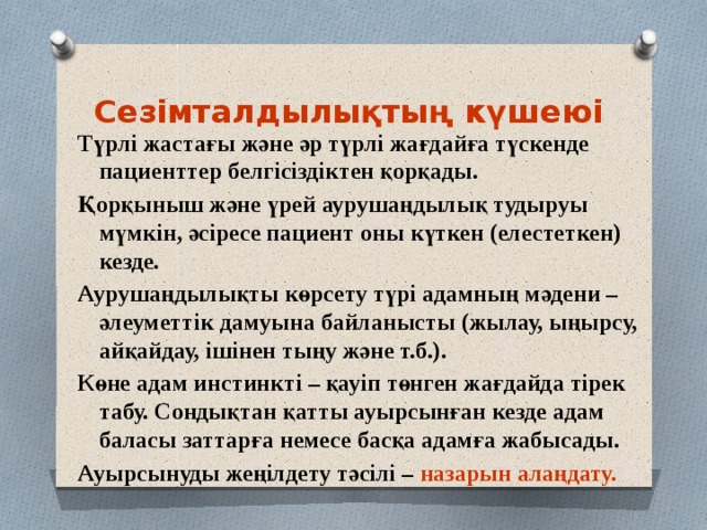 Сезімталдылықтың күшеюі Түрлі жастағы және әр түрлі жағдайға түскенде пациенттер белгісіздіктен қорқады. Қорқыныш және үрей аурушаңдылық тудыруы мүмкін, әсіресе пациент оны күткен (елестеткен) кезде. Аурушаңдылықты көрсету түрі адамның мәдени – әлеуметтік дамуына байланысты (жылау, ыңырсу, айқайдау, ішінен тыңу және т.б.). Көне адам инстинкті – қауіп төнген жағдайда тірек табу. Сондықтан қатты ауырсынған кезде адам баласы заттарға немесе басқа адамға жабысады. Ауырсынуды жеңілдету тәсілі – назарын алаңдату.  