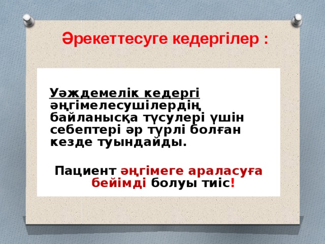 Әрекеттесуге кедергілер :     Уәждемелік кедергі әңгімелесушілердің байланысқа түсулері үшін себептері әр түрлі болған кезде туындайды.  Пациент әңгімеге араласуға бейімді болуы тиіс !          