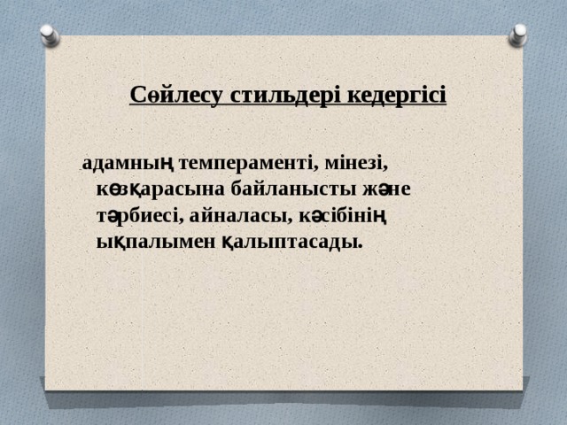 Сөйлесу стильдері кедергісі   адамның темпераменті, мінезі, көзқарасына байланысты және тәрбиесі, айналасы, кәсібінің ықпалымен қалыптасады. 