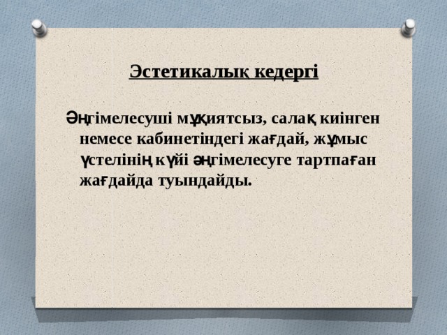 Эстетикалық кедергі Әңгімелесуші мұқиятсыз, салақ киінген немесе кабинетіндегі жағдай, жұмыс үстелінің күйі әңгімелесуге тартпаған жағдайда туындайды. 