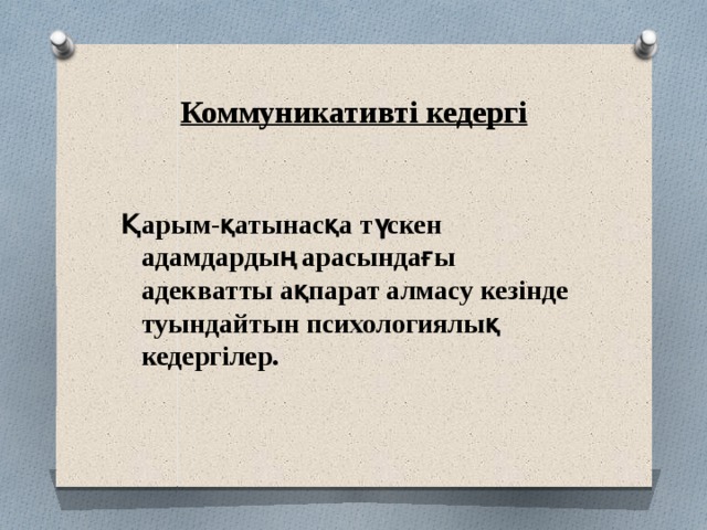 Коммуникативті кедергі  Қарым-қатынасқа түскен адамдардың арасындағы адекватты ақпарат алмасу кезінде туындайтын психологиялық кедергілер.  