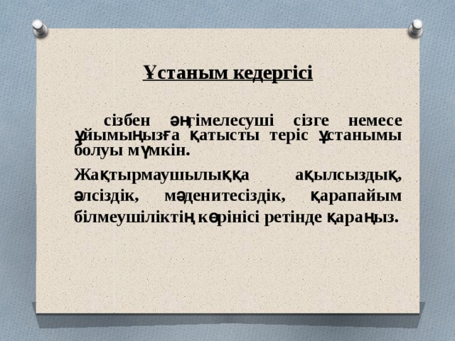 Ұстаным кедергісі   сізбен әңгімелесуші сізге немесе ұйымыңызға қатысты теріс ұстанымы болуы мүмкін.  Жақтырмаушылыққа ақылсыздық, әлсіздік, мәденитесіздік, қарапайым білмеушіліктің көрінісі ретінде қараңыз. 