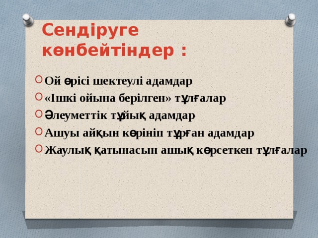 Сендіруге көнбейтіндер :    Ой өрісі шектеулі адамдар «Ішкі ойына берілген» тұлғалар Әлеуметтік тұйық адамдар Ашуы айқын көрініп тұрған адамдар Жаулық қатынасын ашық көрсеткен тұлғалар 