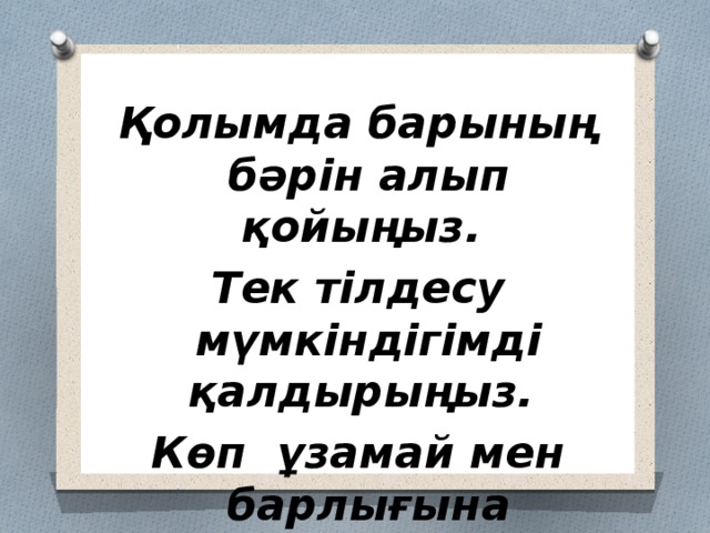  Қолымда барының бәрін алып қойыңыз. Тек тілдесу мүмкіндігімді қалдырыңыз. Көп ұзамай мен барлығына қолжеткіземін.        Даниэл Уэбстер   