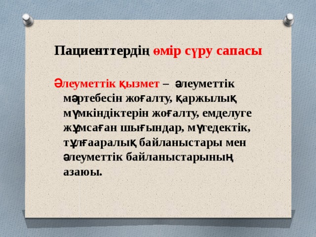 Пациенттердің өмір сүру сапасы Әлеуметтік қызмет – әлеуметтік мәртебесін жоғалту, қаржылық мүмкіндіктерін жоғалту, емделуге жұмсаған шығындар, мүгедектік, тұлғааралық байланыстары мен әлеуметтік байланыстарының азаюы. 