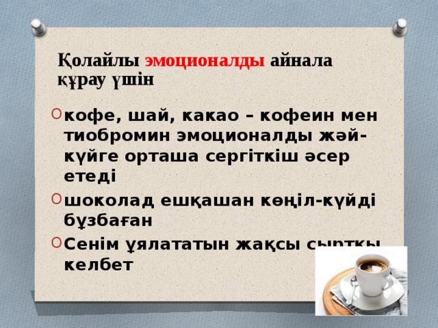 Қолайлы эмоционалды айнала құрау үшін кофе, шай, какао – кофеин мен тиобромин эмоционалды жәй-күйге орташа сергіткіш әсер етеді шоколад ешқашан көңіл-күйді бұзбаған Сенім ұялататын жақсы сыртқы келбет    