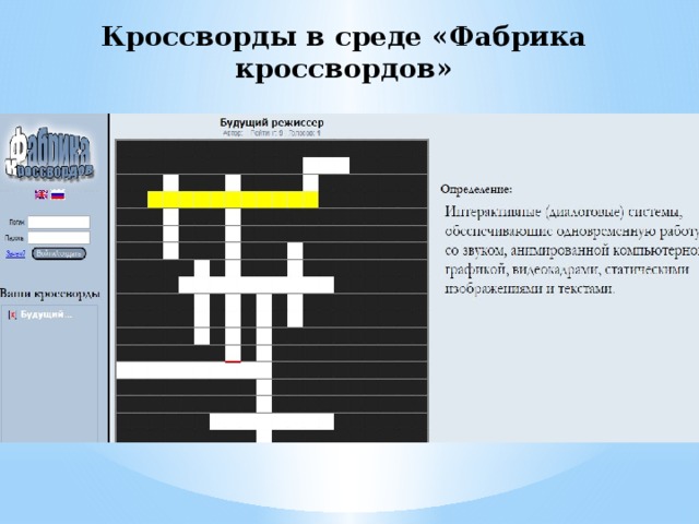 Кроссворды в среде «Фабрика кроссвордов» 