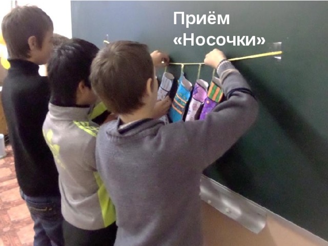 Приём «Носочки» 