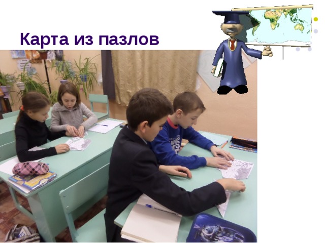 Карта из пазлов 