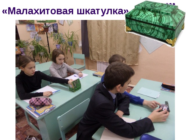 «Малахитовая шкатулка» 