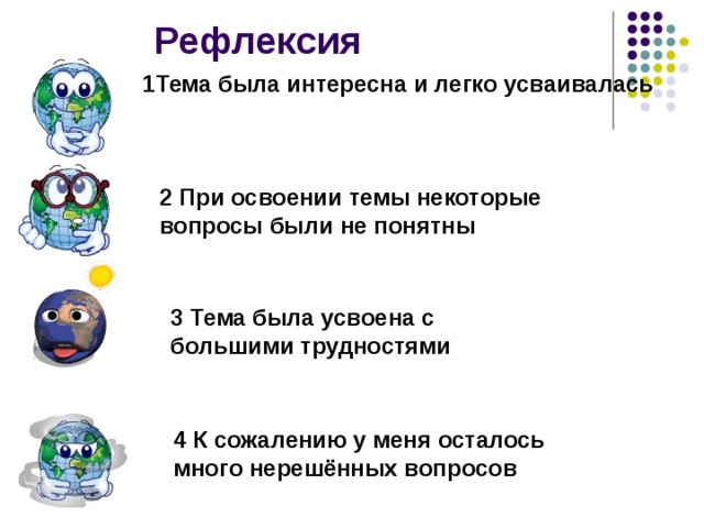 Рефлексия 1Тема была интересна и легко усваивалась 2 При освоении темы некоторые вопросы были не понятны 3 Тема была усвоена с большими трудностями 4 К сожалению у меня осталось много нерешённых вопросов 