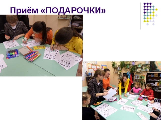 Приём «ПОДАРОЧКИ» 