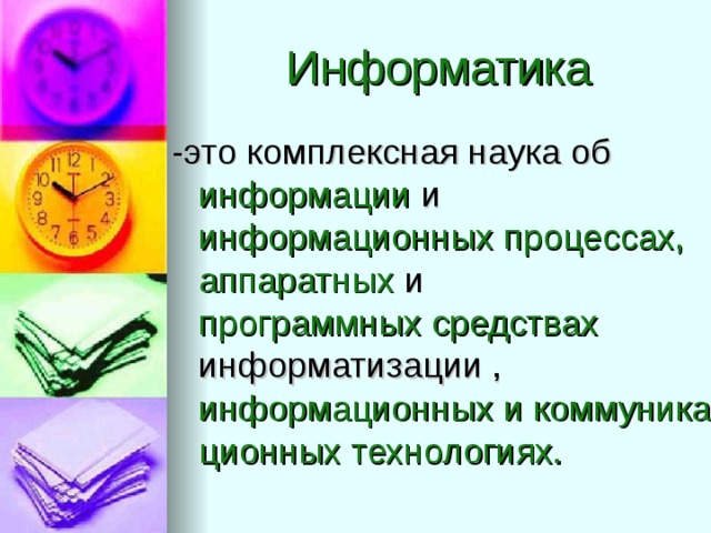 Информатика переводится как автоматическая информация компьютерная наука информационная автоматика