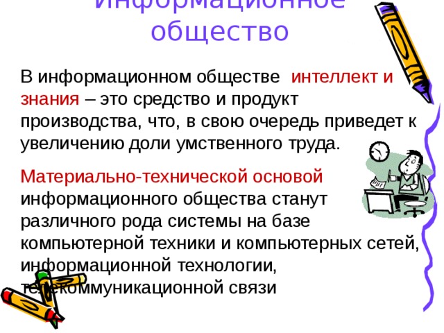 В информационном обществе человек станет придатком сверхмощных компьютеров верно или неверно