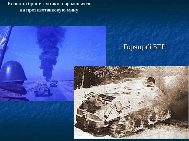 Колонна бронетехники, нарвавшаяся на противотанковую мину    Горящий БТР  