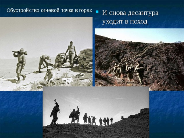 И снова десантура уходит в поход  Обустройство огневой точки в горах   
