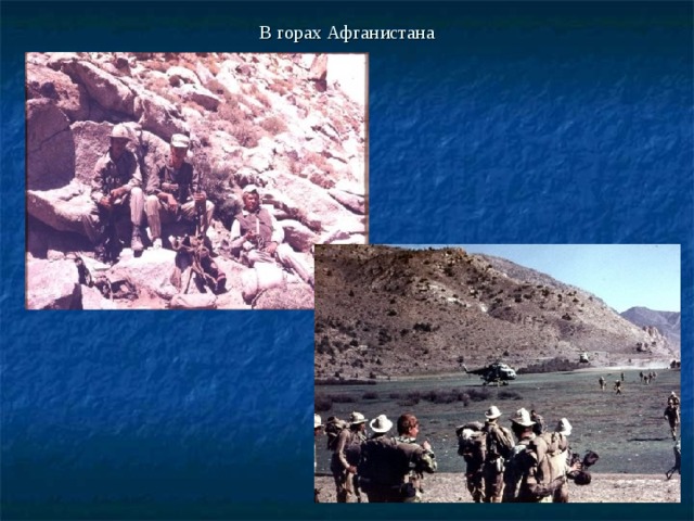 В горах Афганистана 