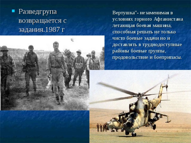 Разведгрупа возвращается с задания.1987 г  Вертушка