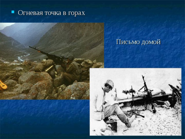 Огневая точка в горах Письмо домой   