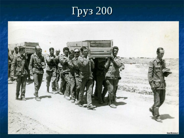 Груз 200   