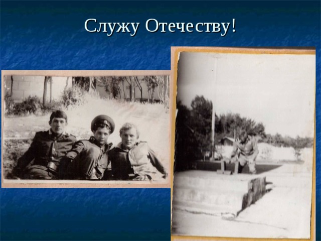 Служу Отечеству! 