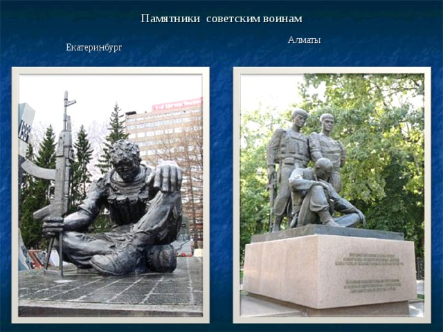 Памятники советским воинам  Алматы  Екатеринбург 
