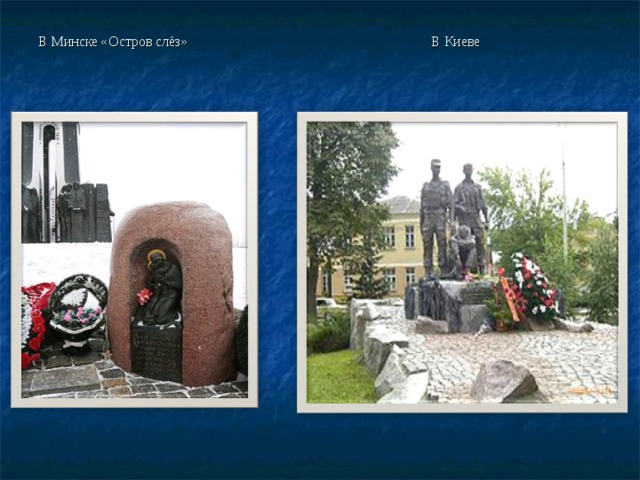 В Минске «Остров слёз» В Киеве 