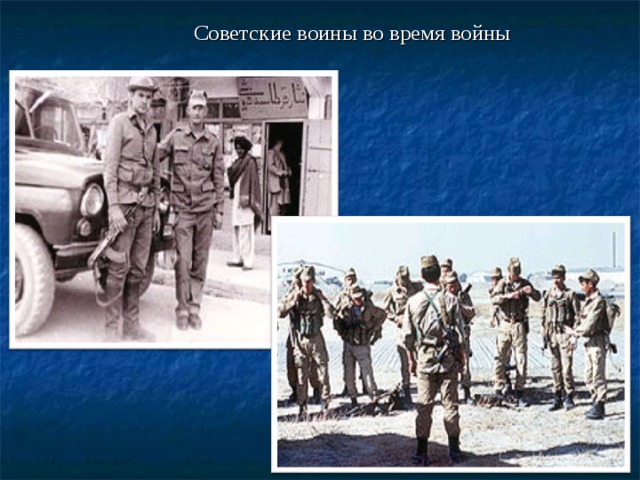 Советские воины во время войны 